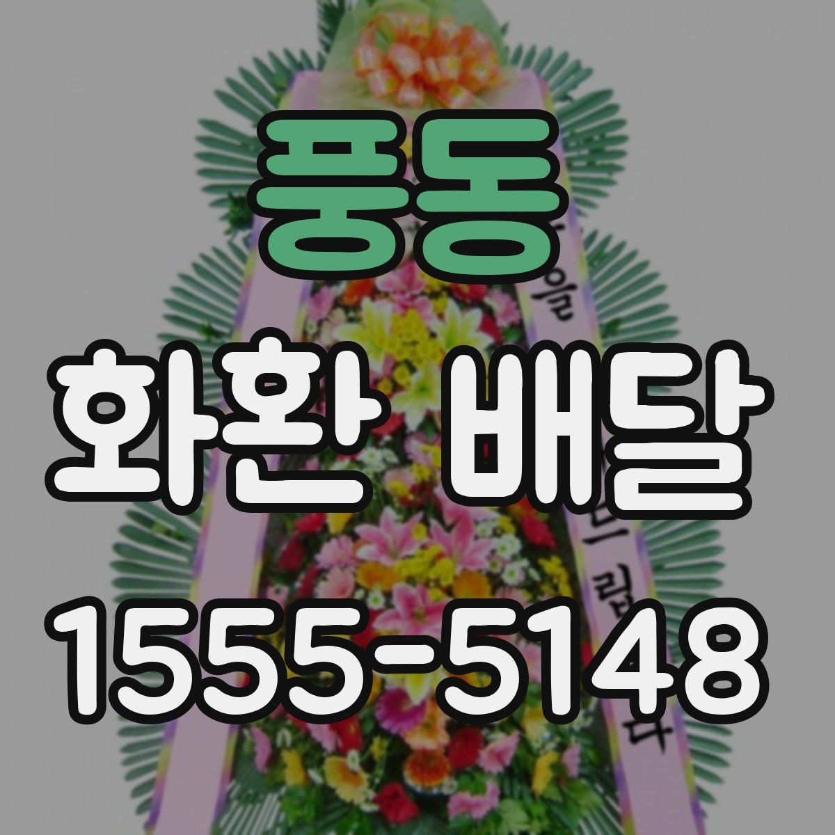 풍동 화환 배달