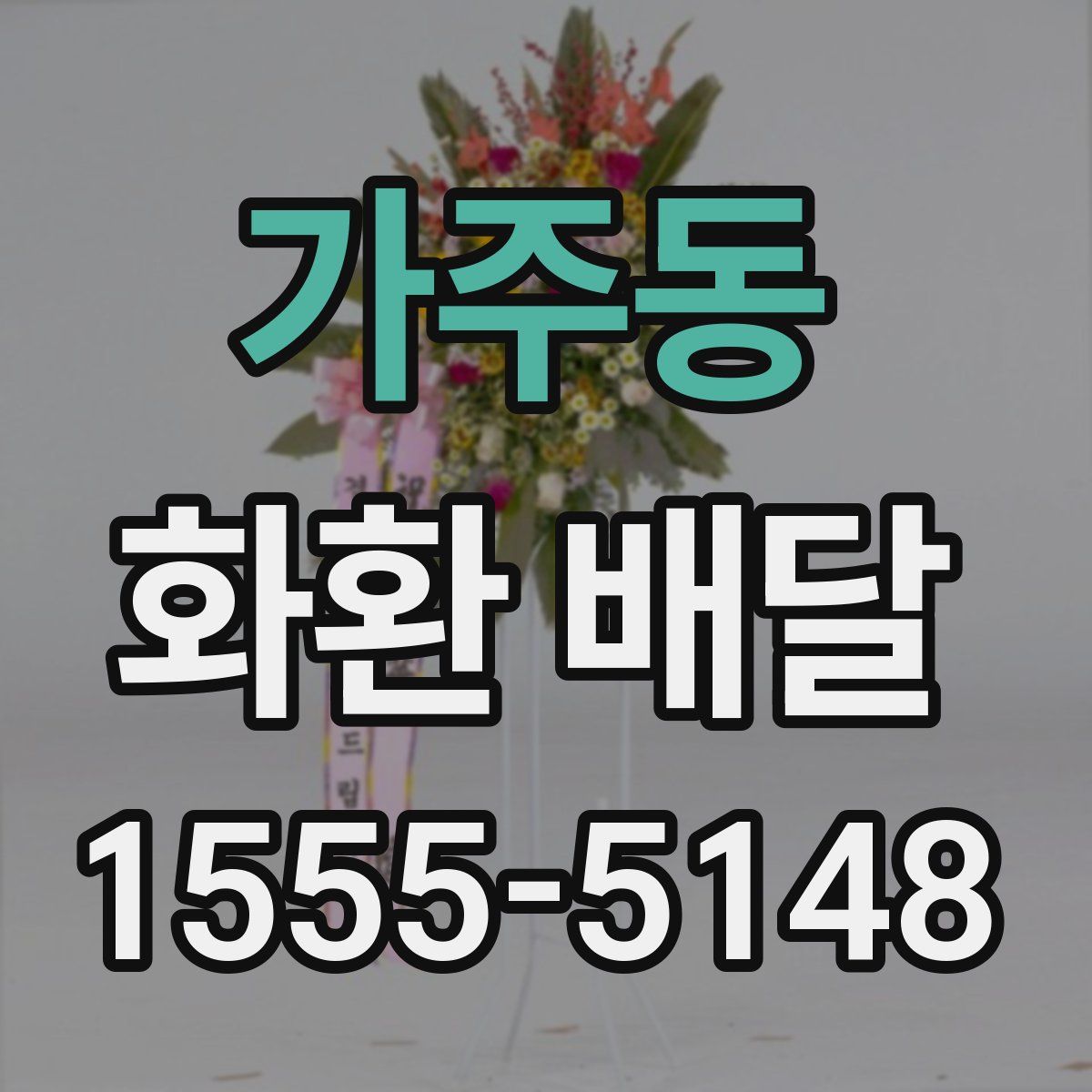 가주동 화환 배달
