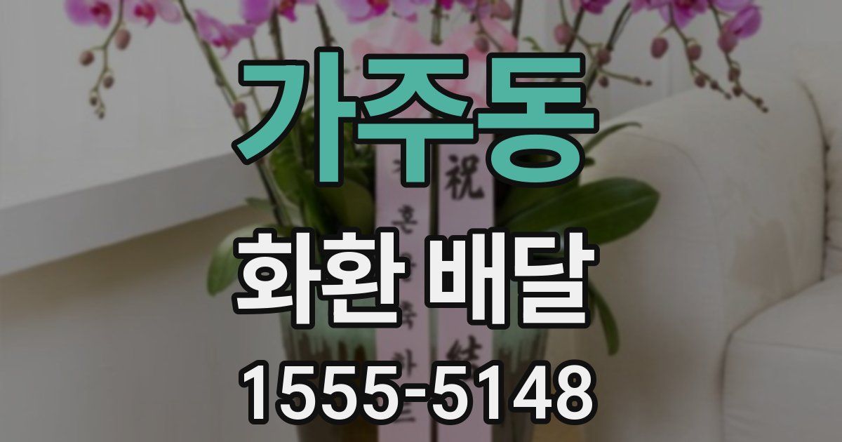 가주동 화환 배달