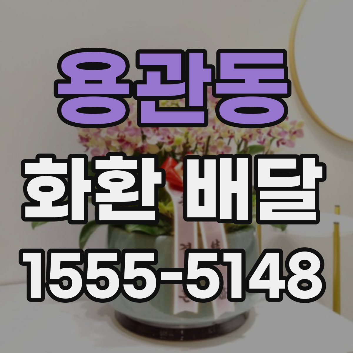 용관동 화환 배달