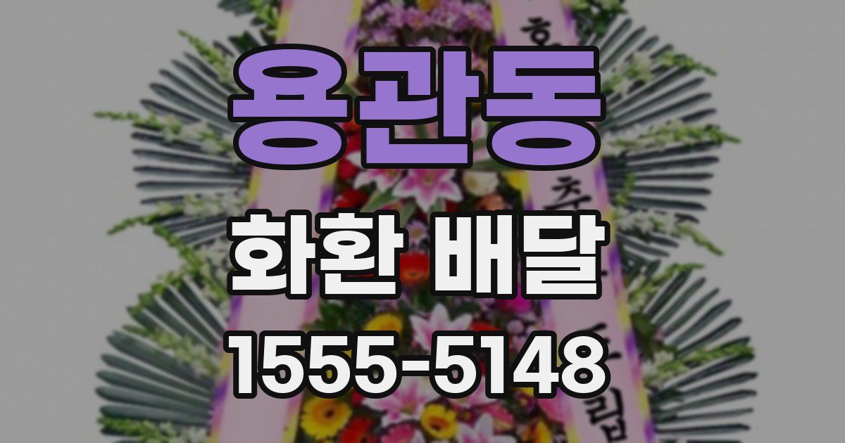 용관동 화환 배달