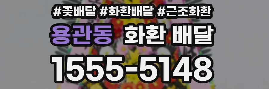 용관동 화환 배달