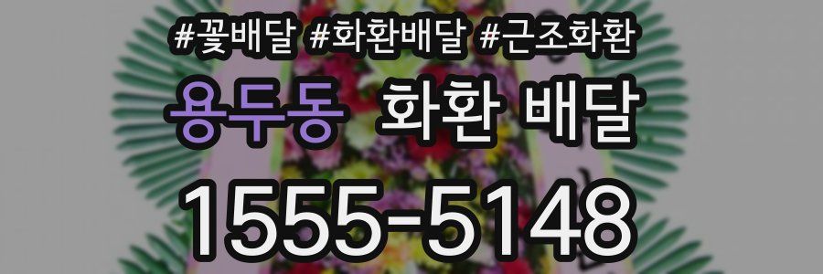 용두동 화환 배달