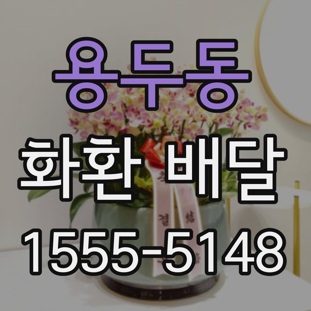 용두동 화환 배달