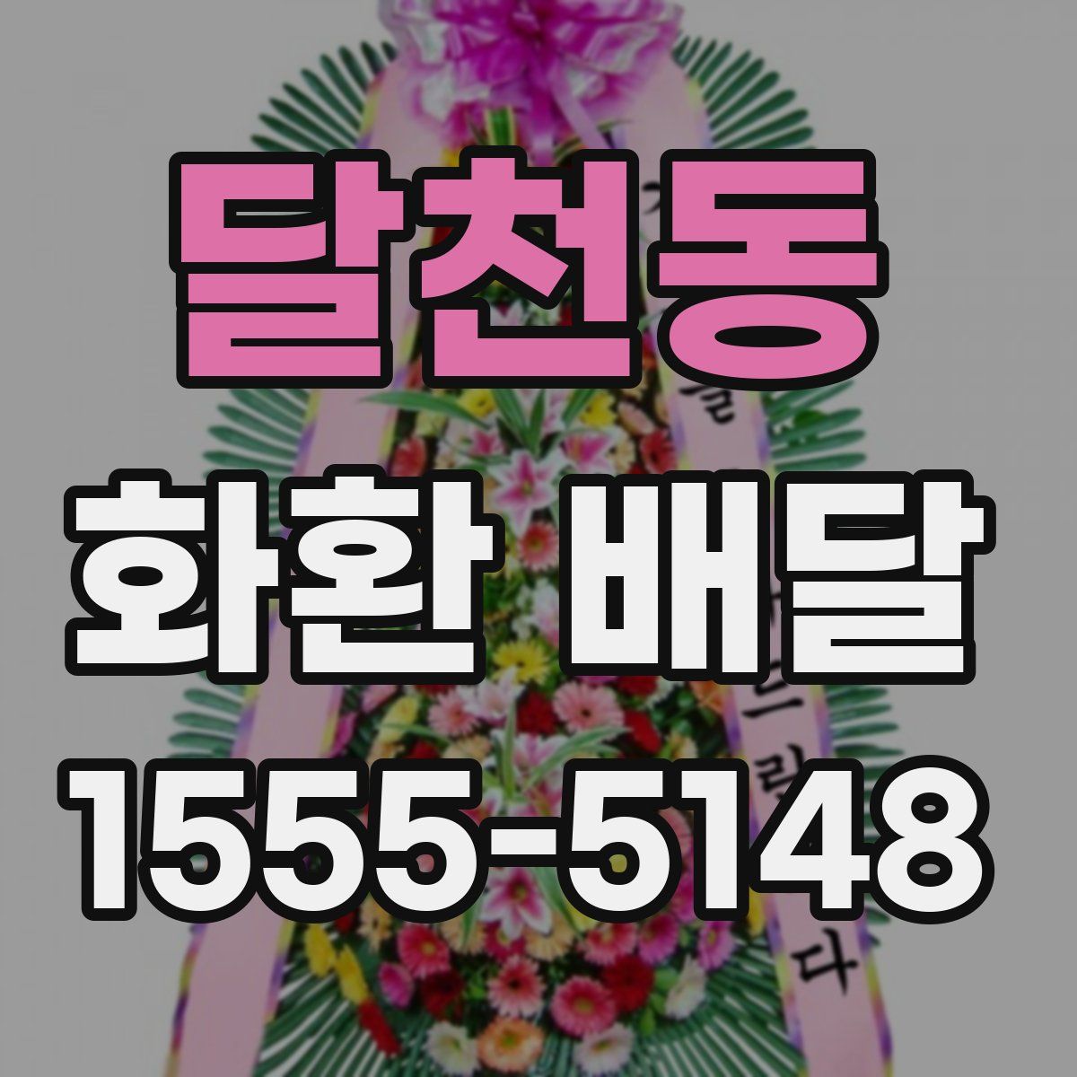 달천동 화환 배달