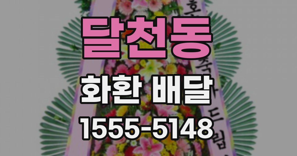 달천동 화환 배달