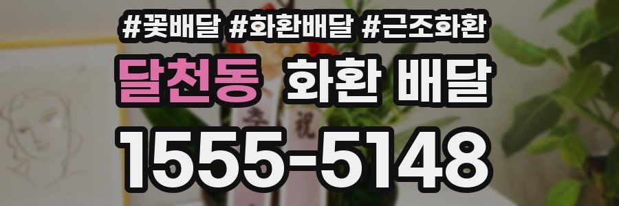 달천동 화환 배달