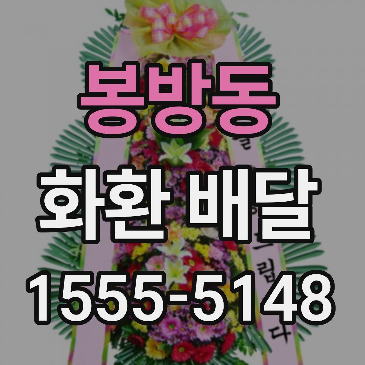 봉방동 화환 배달