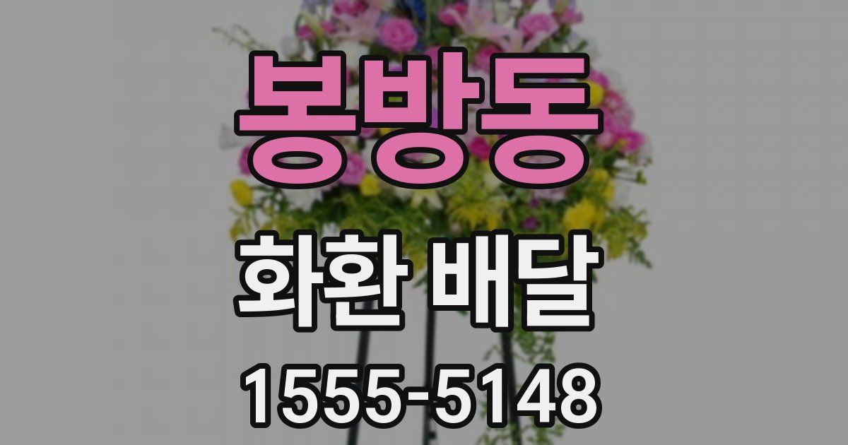 봉방동 화환 배달