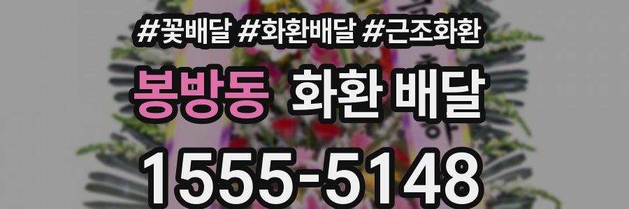 봉방동 화환 배달