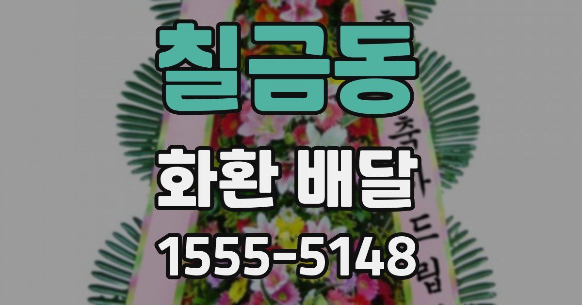 칠금동 화환 배달
