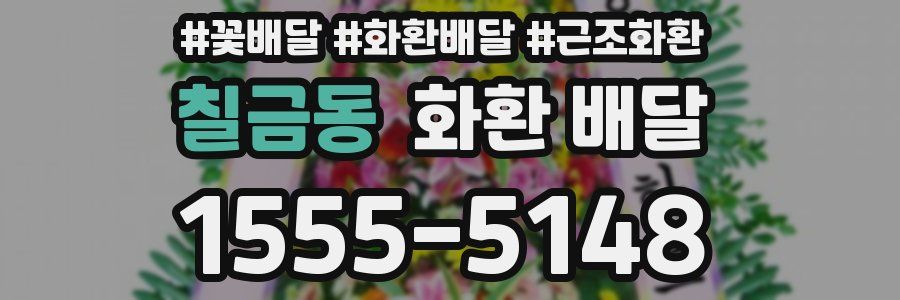 칠금동 화환 배달