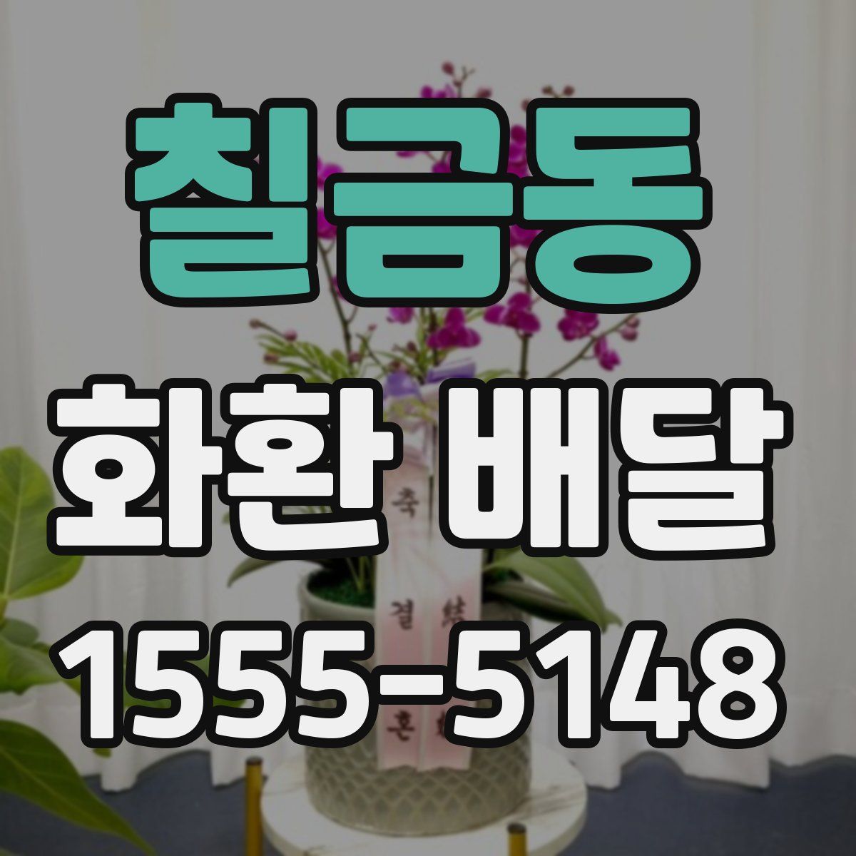 칠금동 화환 배달