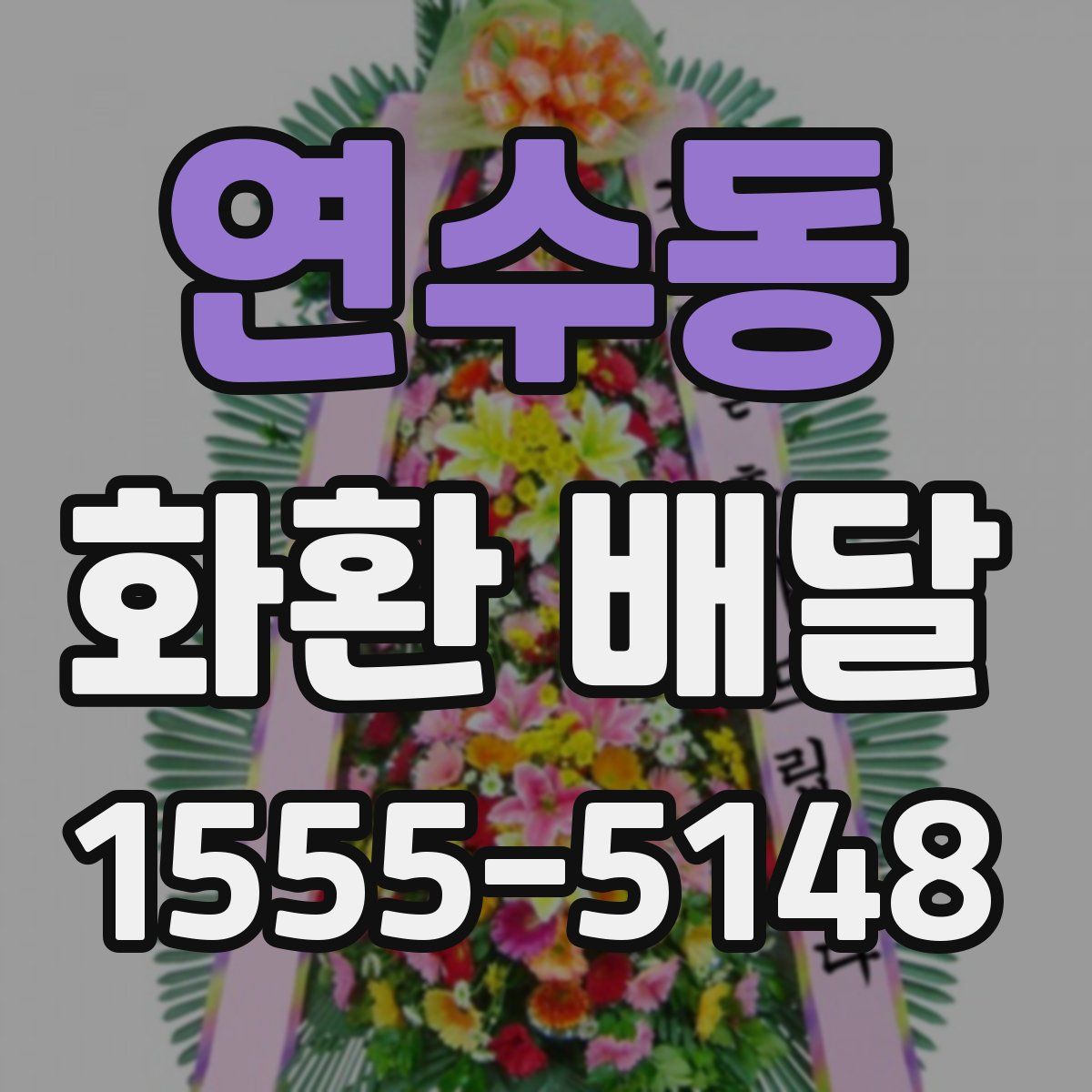 연수동 화환 배달