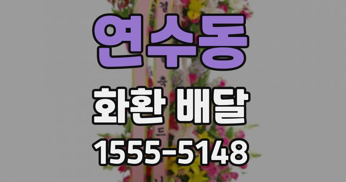 연수동 화환 배달