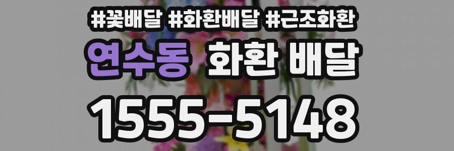 연수동 화환 배달