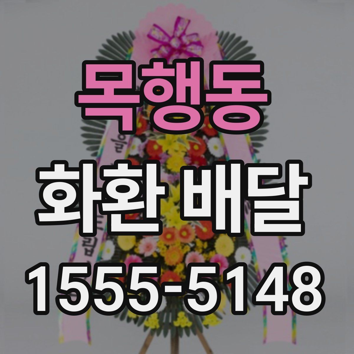 목행동 화환 배달 서비스 이용 시 만족도를 높이는 팁