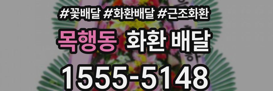 목행동 화환 배달