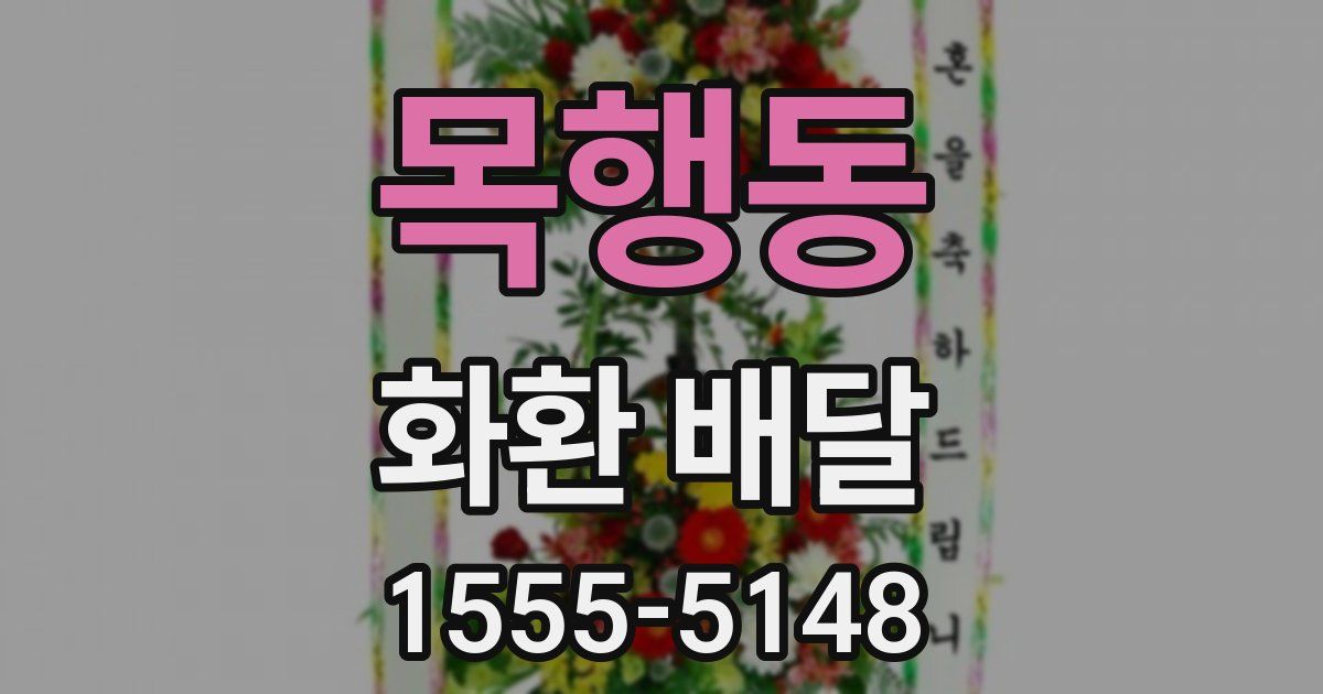 목행동 화환 배달