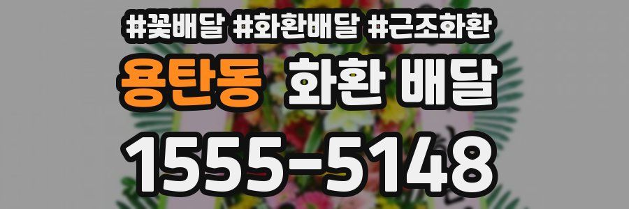 용탄동 화환 배달