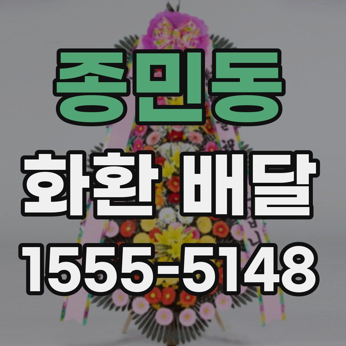 종민동 화환 배달