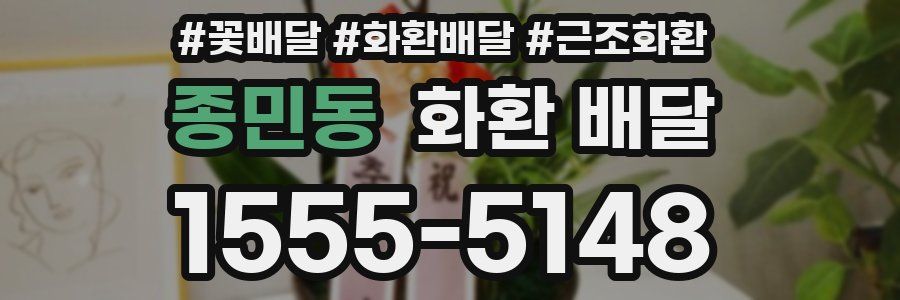 종민동 화환 배달