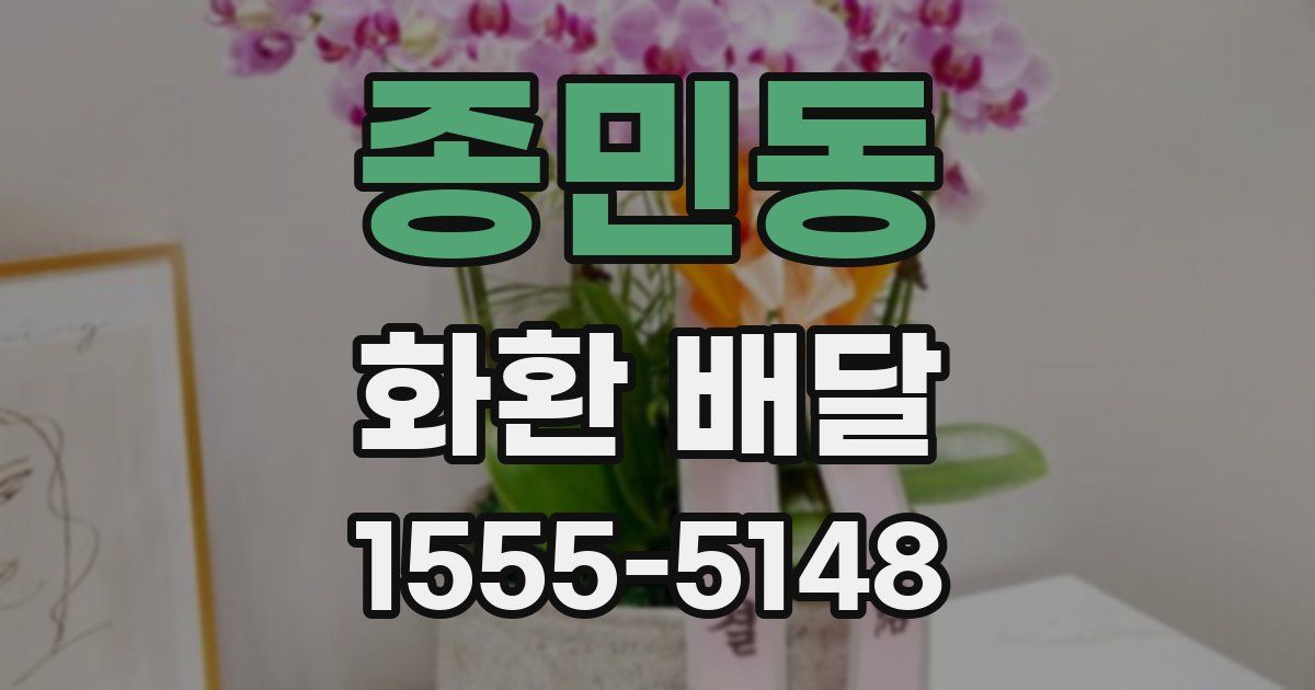 종민동 화환 배달