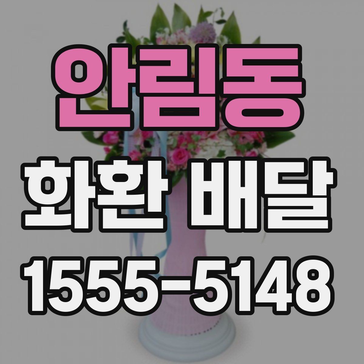 안림동 화환 배달 서비스 이용 전 체크해야 할 핵심 사항