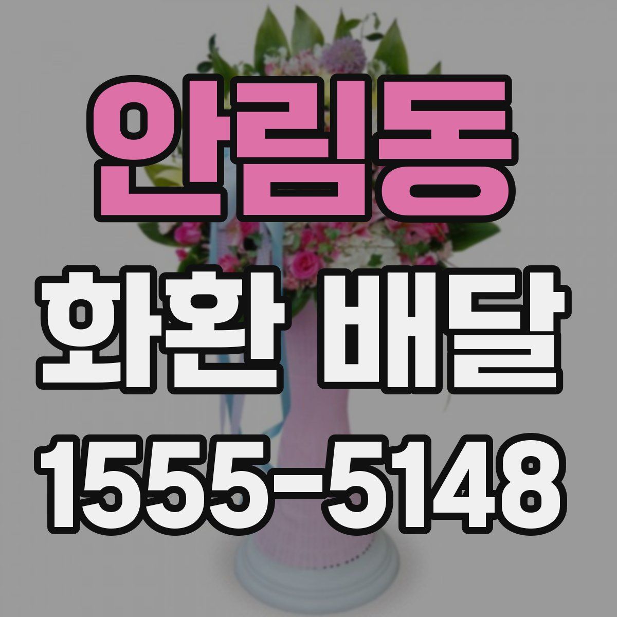 안림동 화환 배달