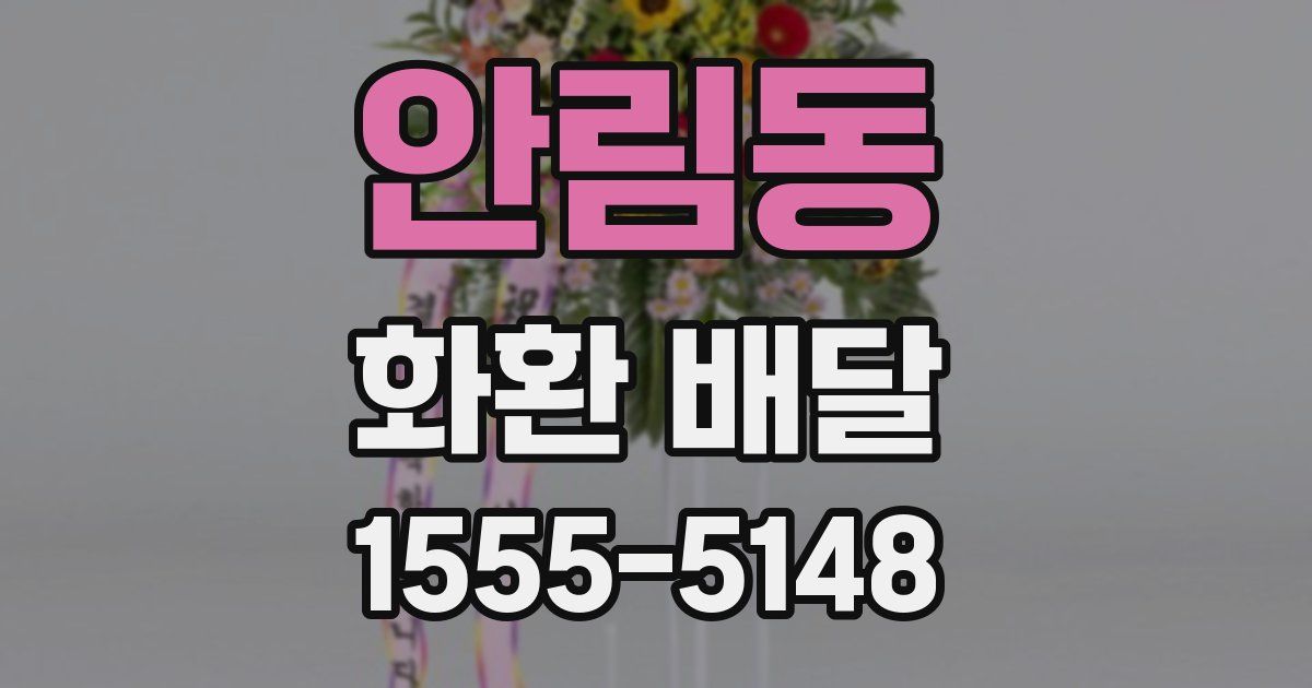 안림동 화환 배달