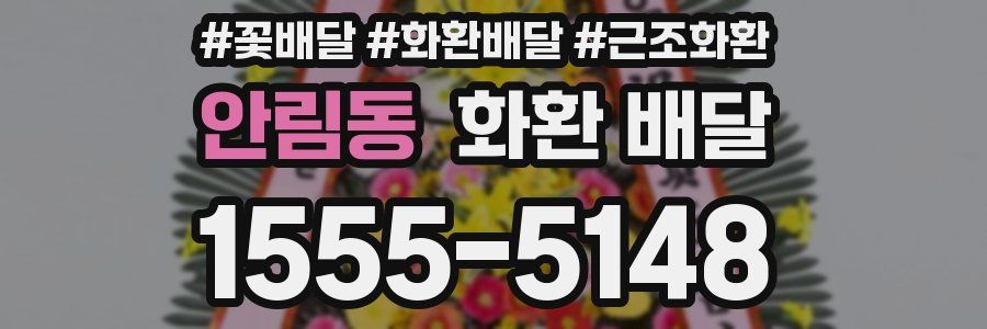 안림동 화환 배달