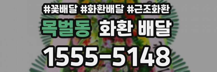목벌동 화환 배달