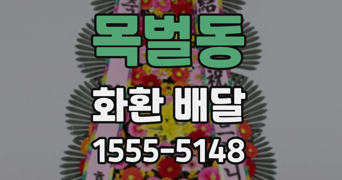 목벌동 화환 배달