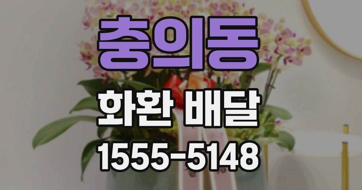 충의동 화환 배달
