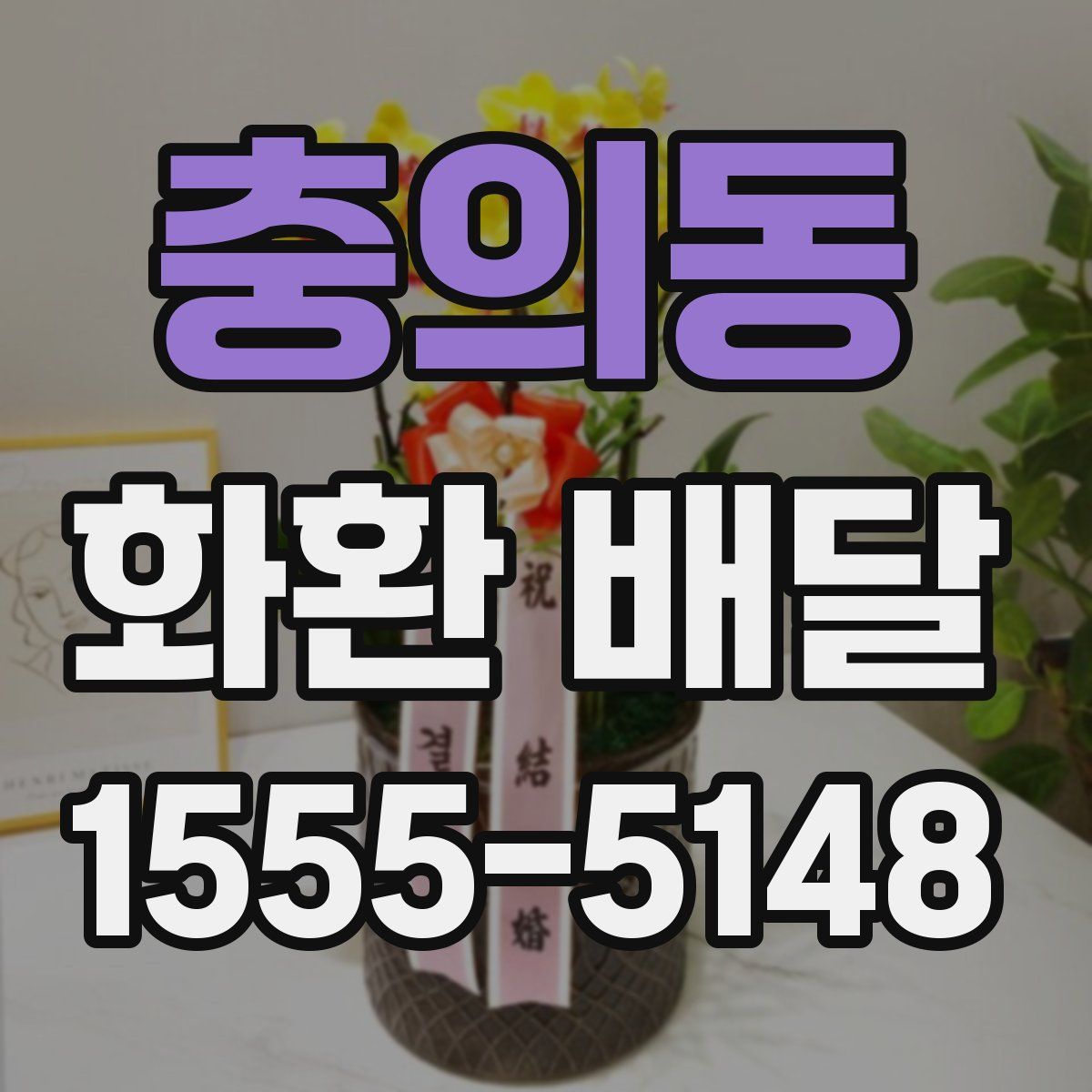 충의동 화환 배달