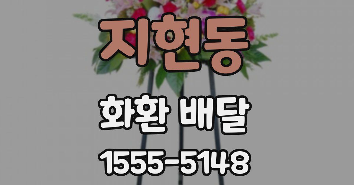지현동 화환 배달