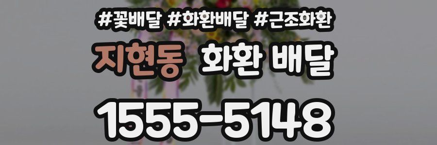지현동 화환 배달