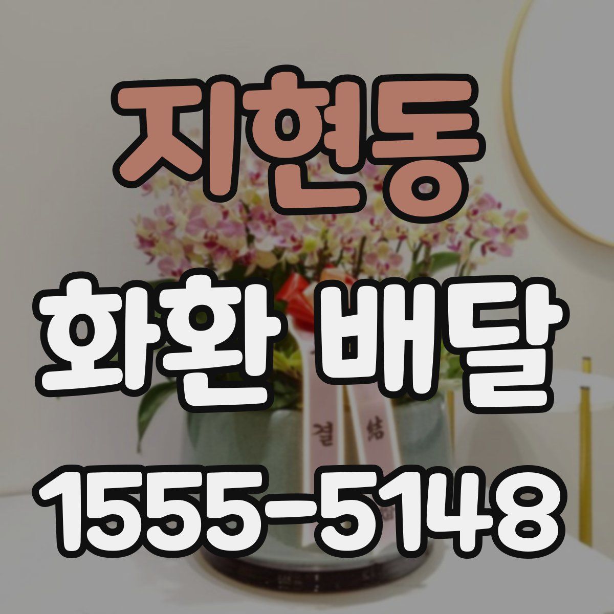 지현동 화환 배달