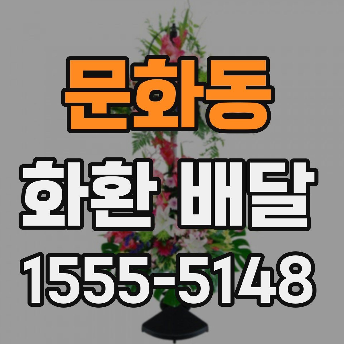 문화동 화환 배달 취소나 변경 시 확인해야 할 조건