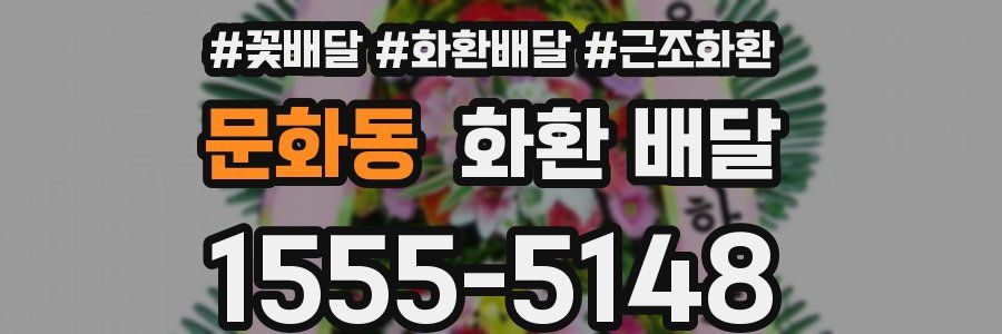 문화동 화환 배달