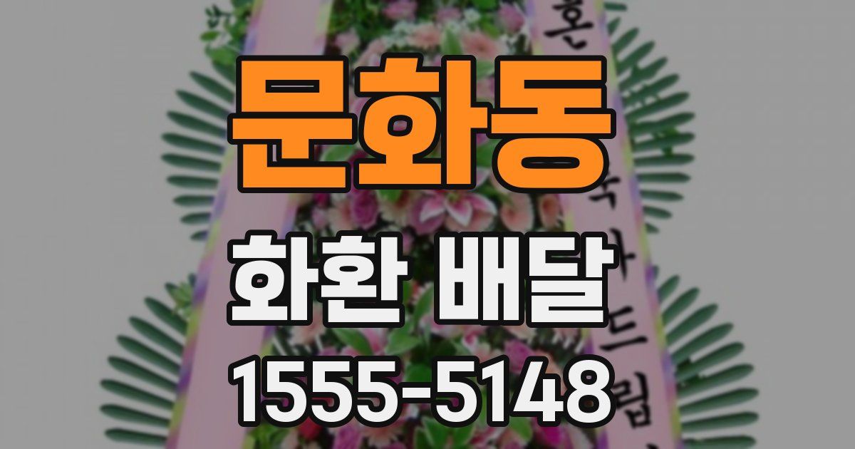 문화동 화환 배달