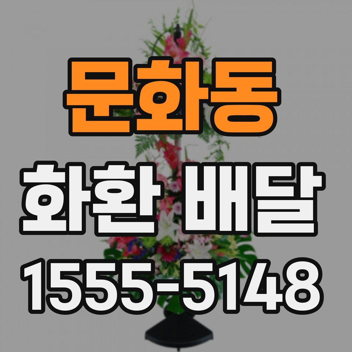 문화동 화환 배달