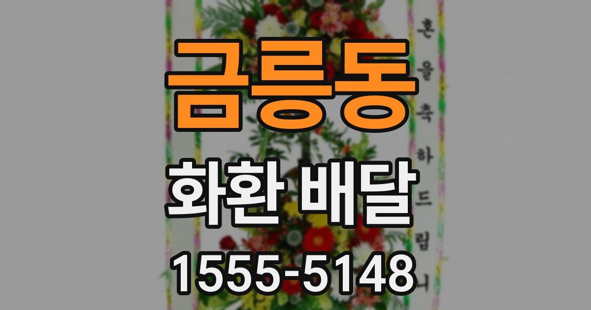 금릉동 화환 배달