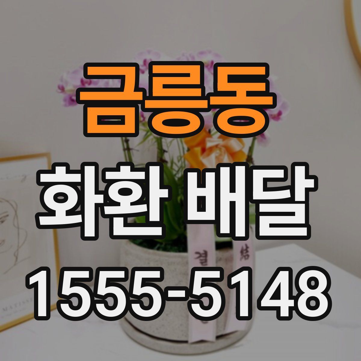금릉동 화환 배달