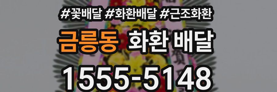 금릉동 화환 배달