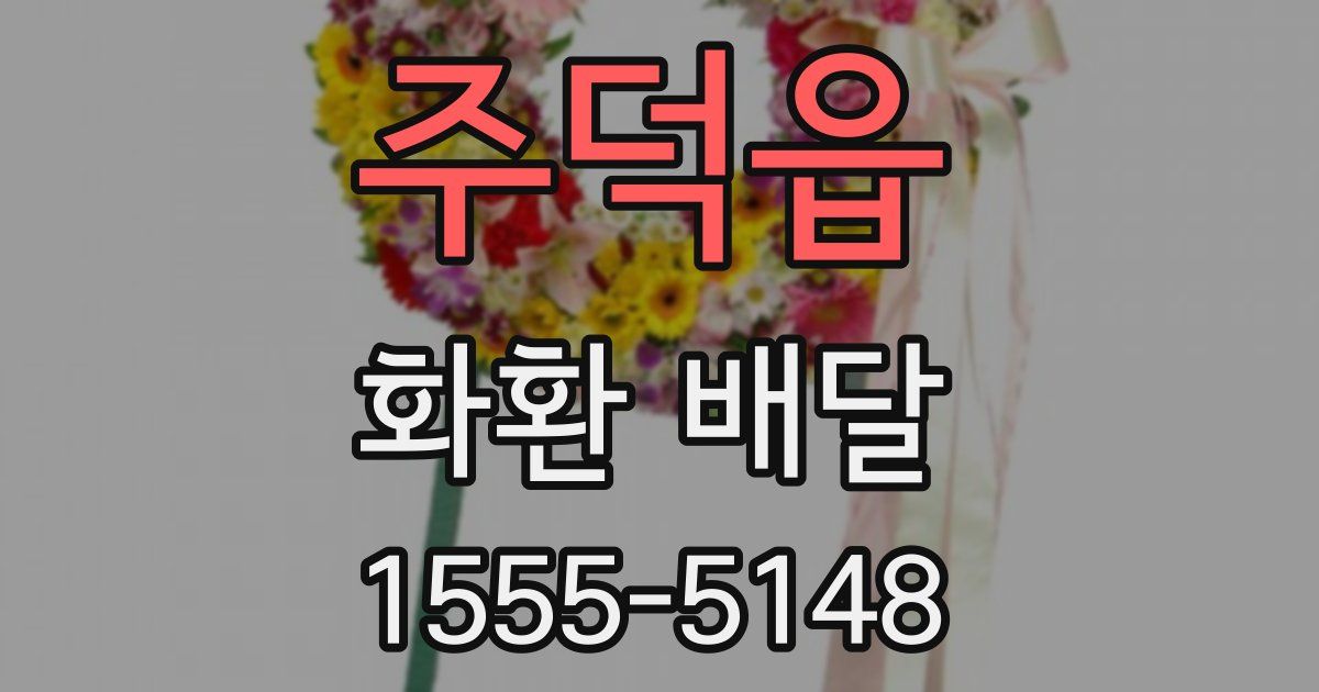 주덕읍 화환 배달