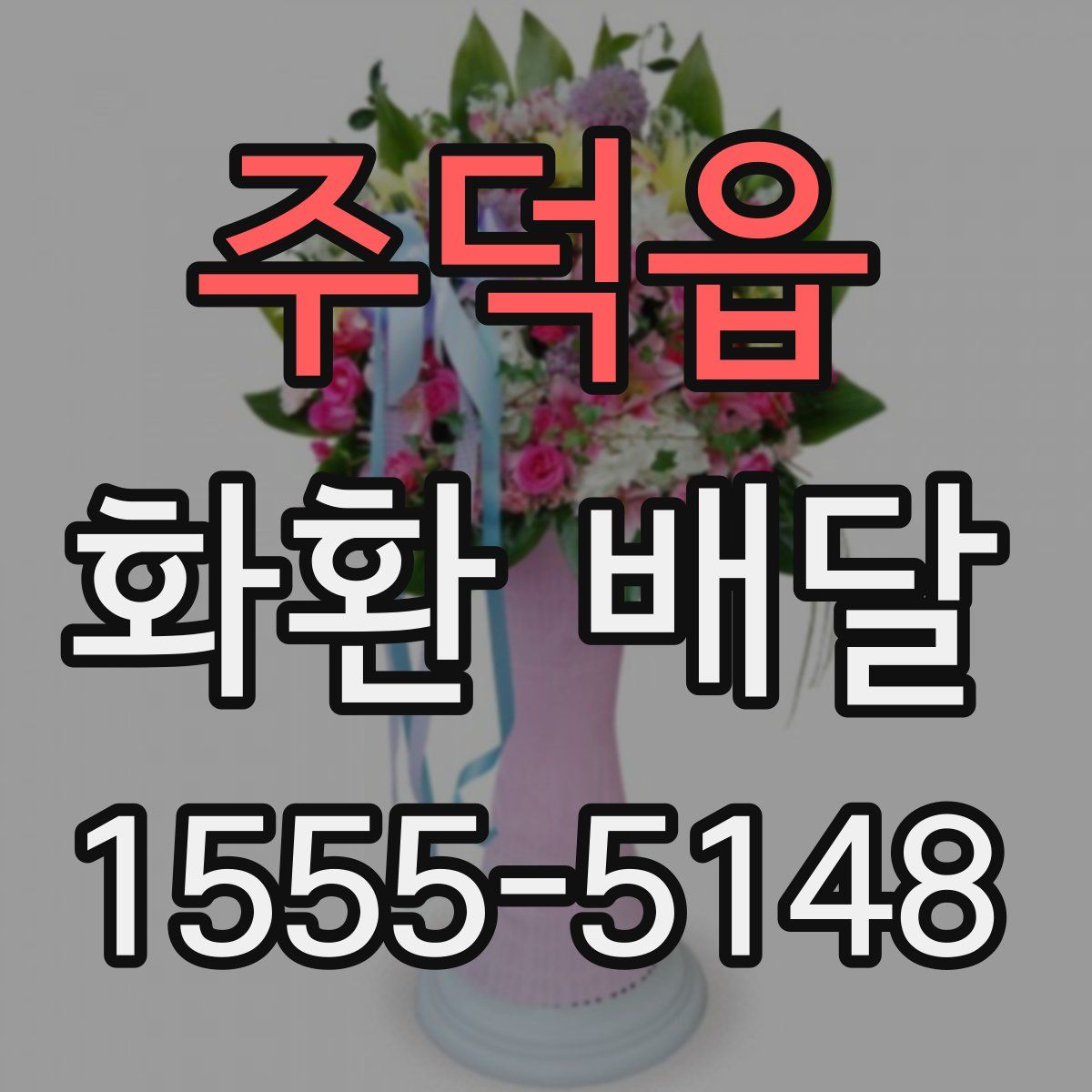 주덕읍 화환 배달
