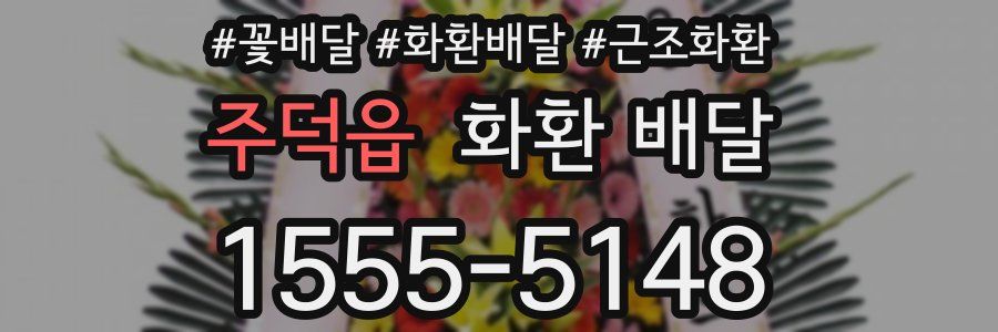 주덕읍 화환 배달