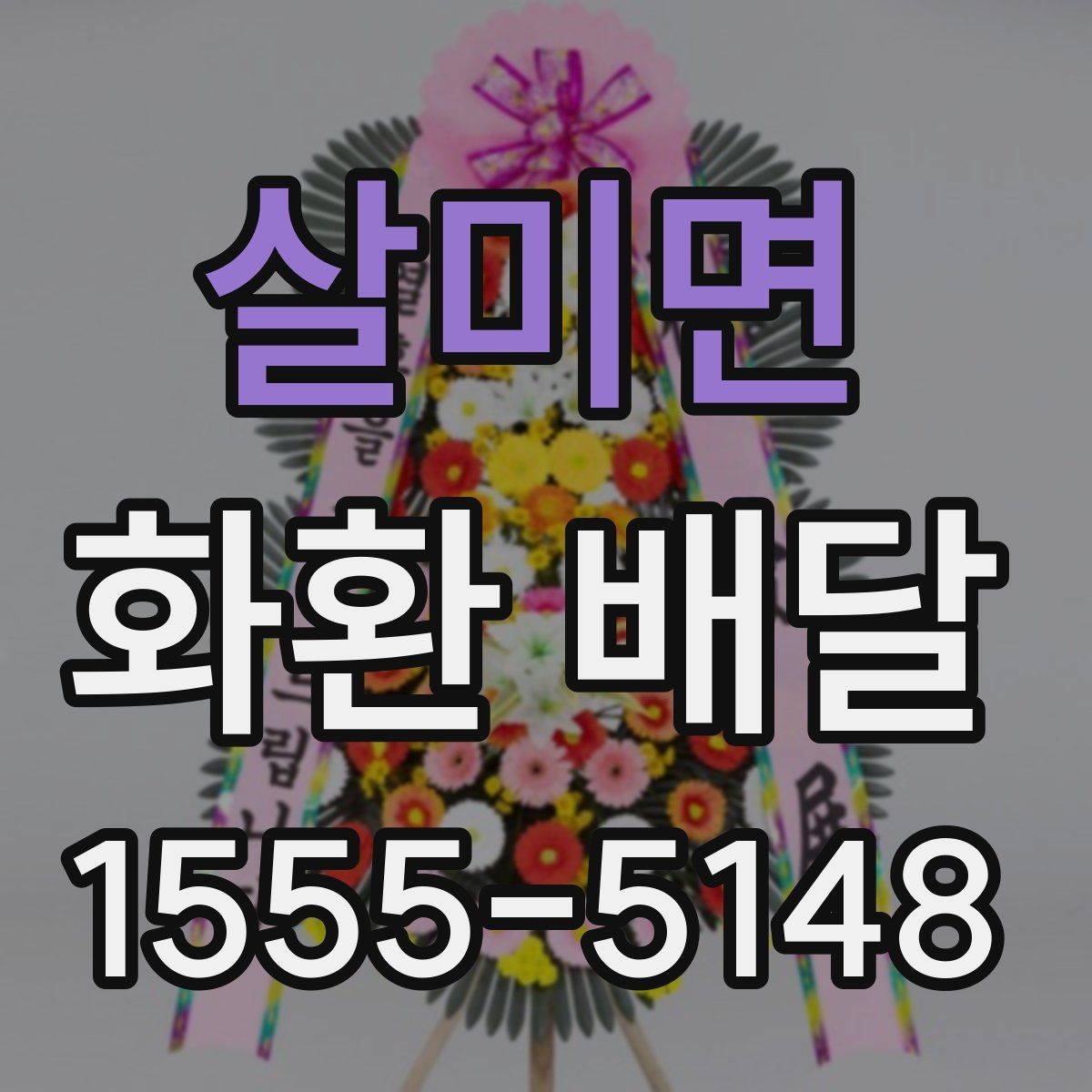 살미면 화환 배달 상황별 문의 요령과 답변 포인트