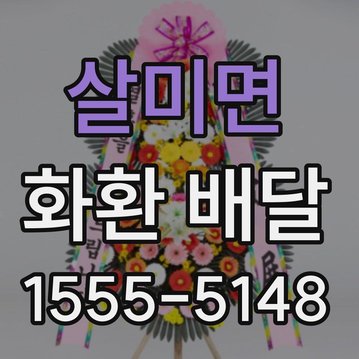 살미면 화환 배달